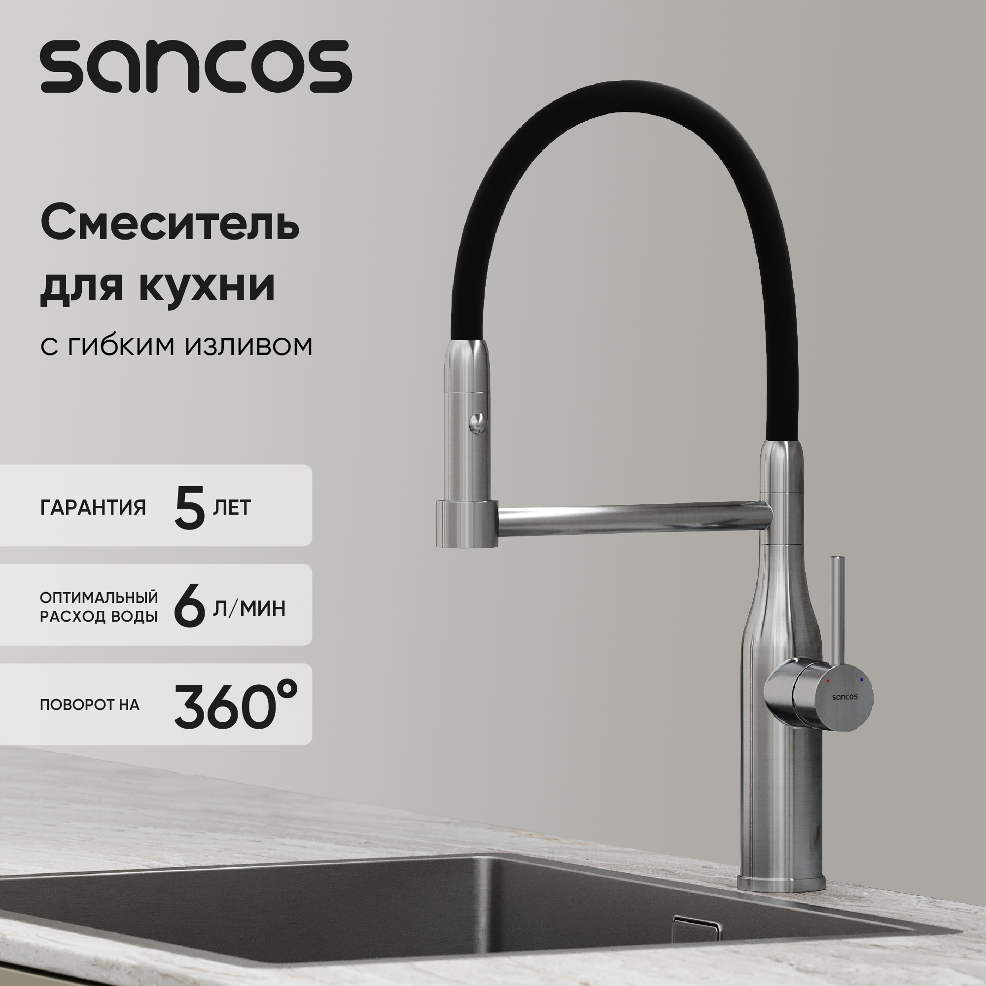 Смеситель для кухни SANCOS Pride с гибким изливом, цвет нержавеющая сталь, арт. SC4011BNG