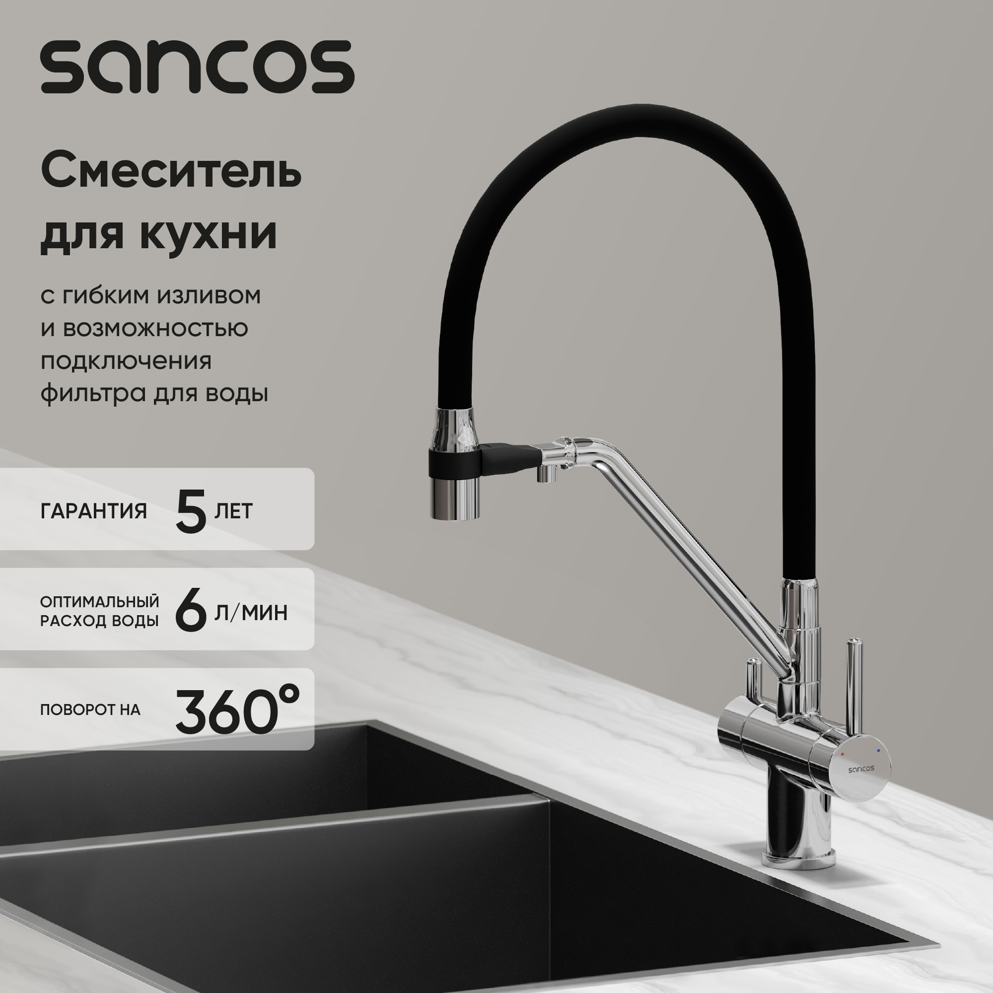 Смеситель для кухни SANCOS Dora с возможностью подключения фильтра для воды, цвет хром, арт. SC4003CH