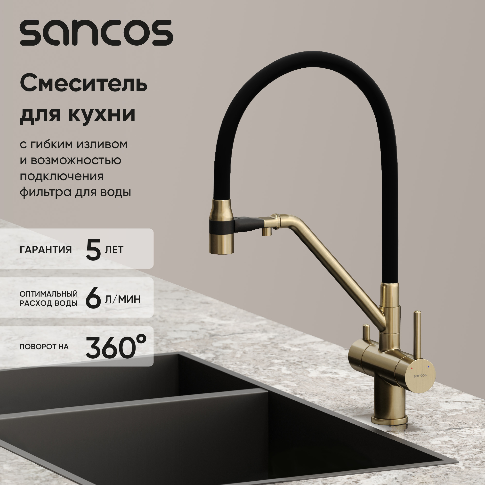 Смеситель для кухни SANCOS Dora с возможностью подключения фильтра для воды, цвет брашированное золото, PVD покрытие, арт. SC4003BG