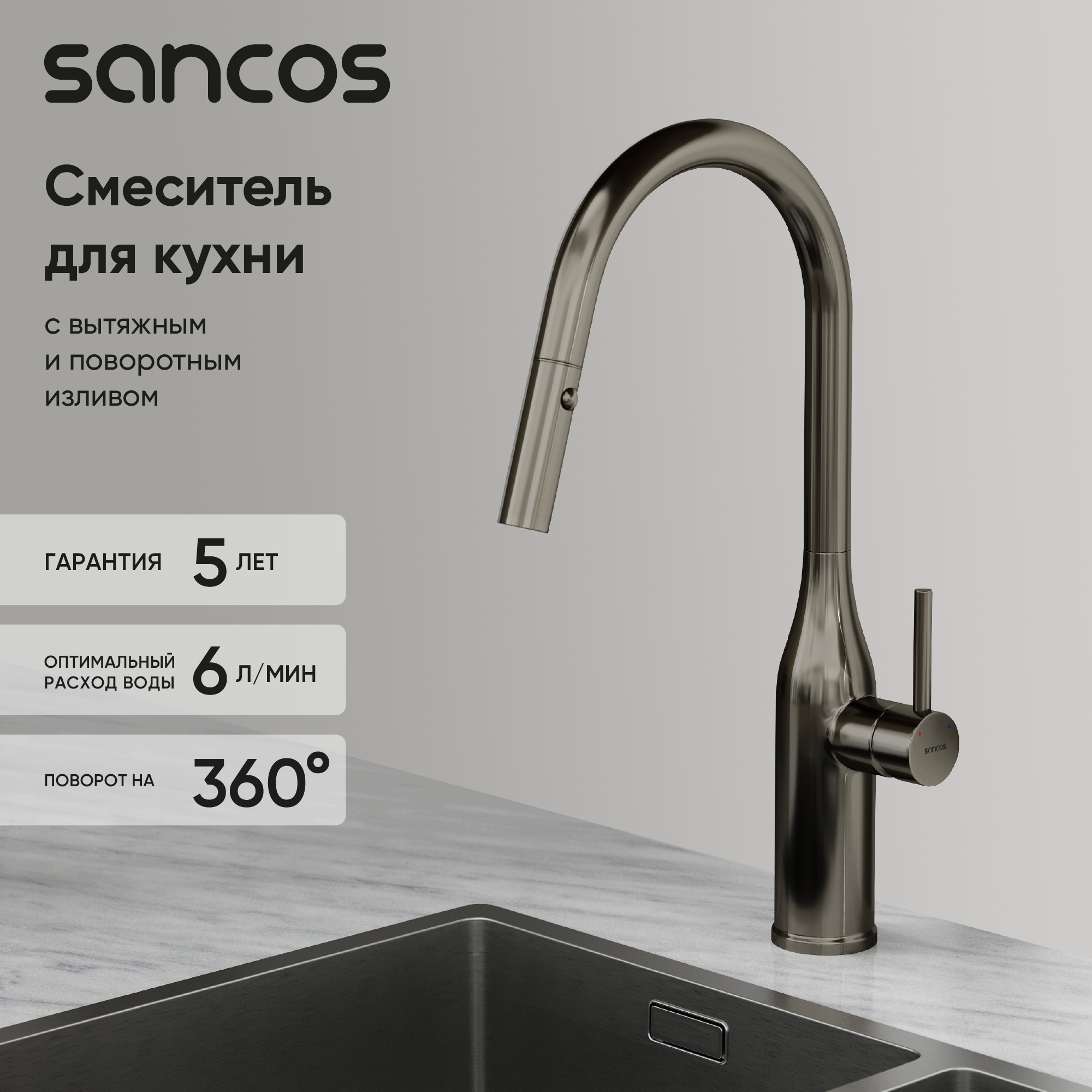 Смеситель для кухни SANCOS Grand с вытяжным изливом, цвет вороненая сталь, арт. SC4002GG