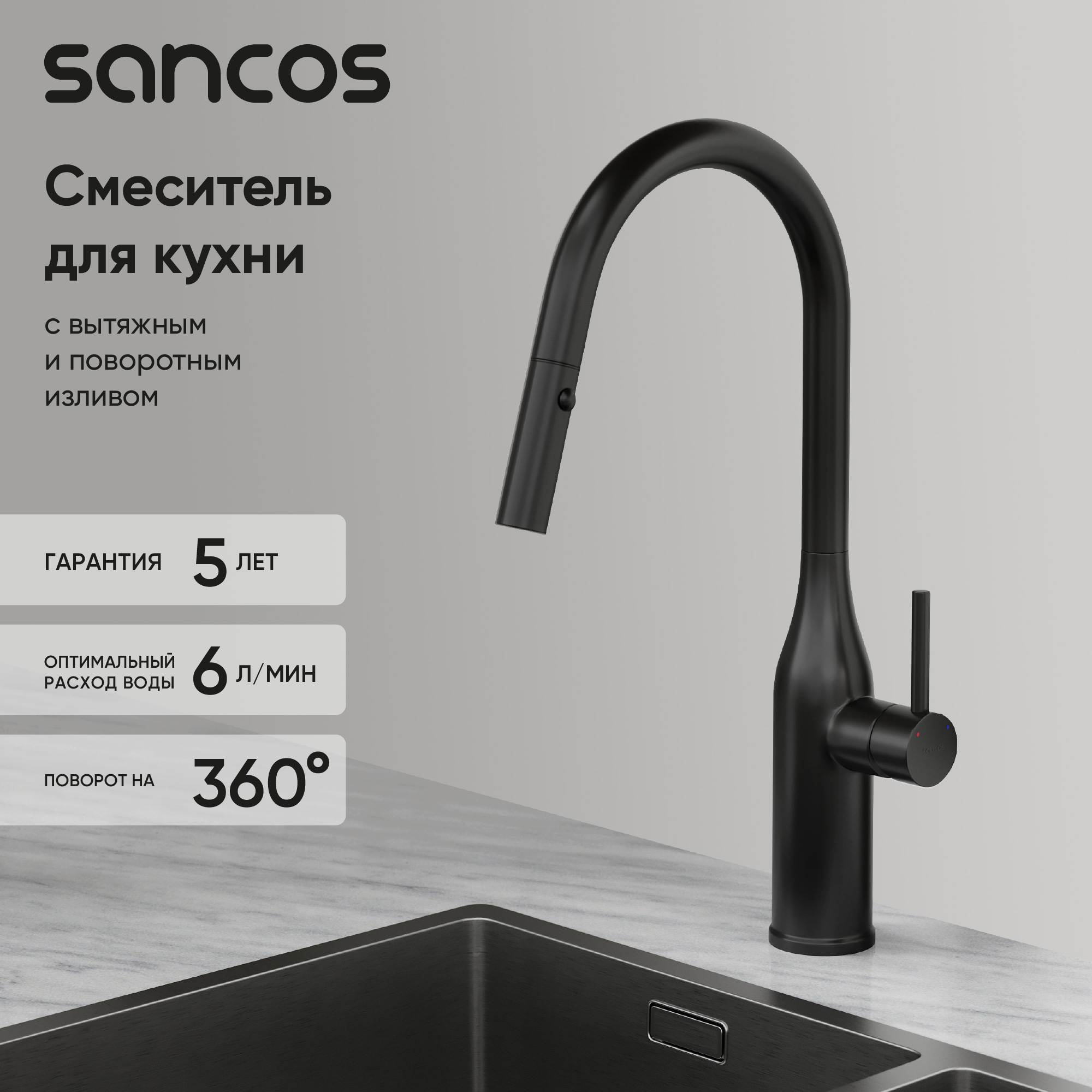 Смеситель для кухни SANCOS Grand с вытяжным изливом, цвет матовый черный, арт. SC4002MB