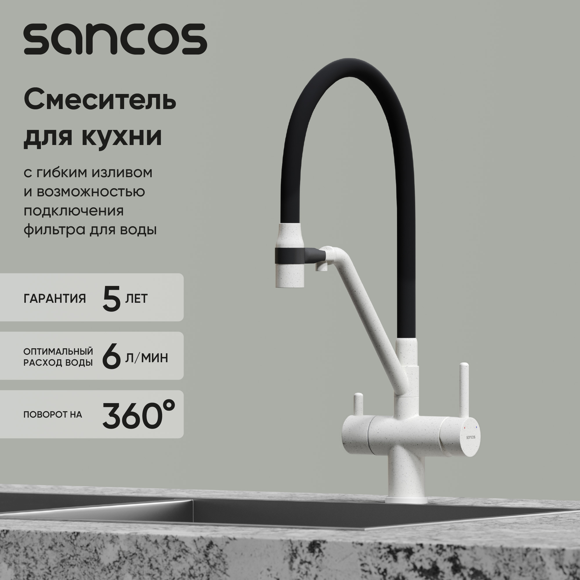 Смеситель для кухни SANCOS Dora с возможностью подключения фильтра для воды, цвет белый гранит, арт. SC4003GR