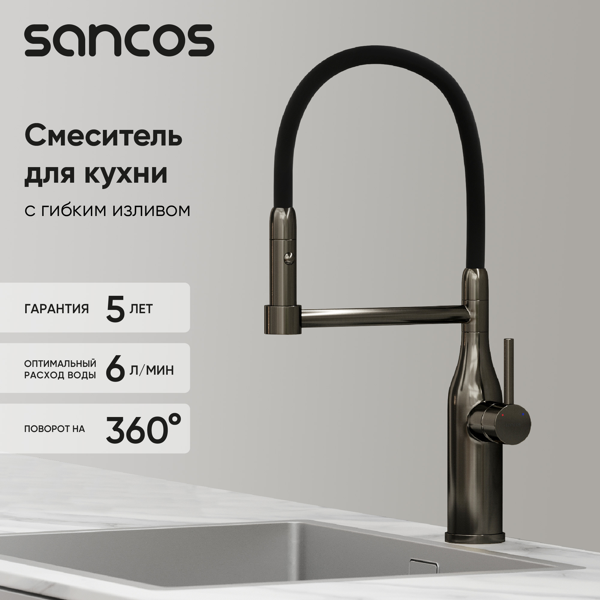 Смеситель для кухни SANCOS Pride с гибким изливом, цвет вороненая сталь, арт. SC4011GG